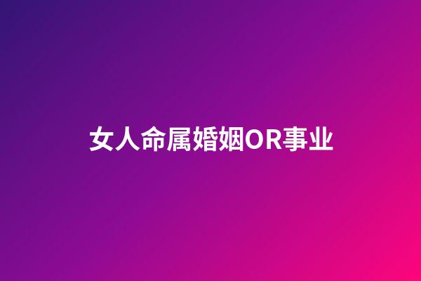 女人命属婚姻OR事业