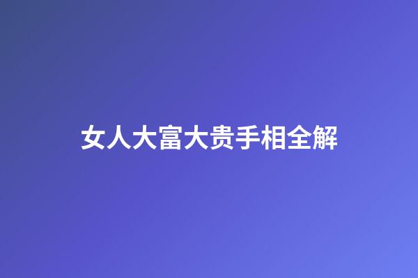 女人大富大贵手相全解