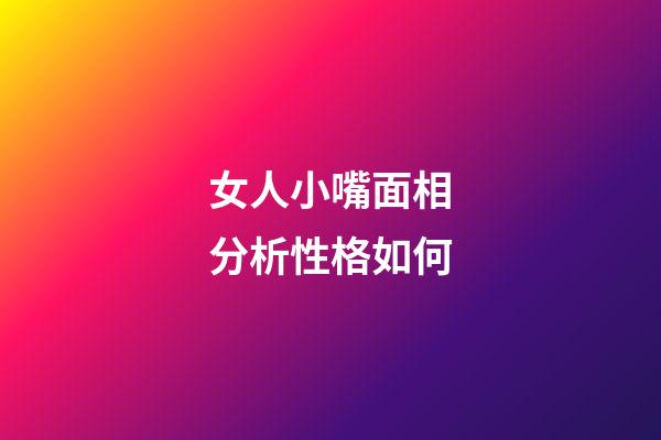 女人小嘴面相分析性格如何