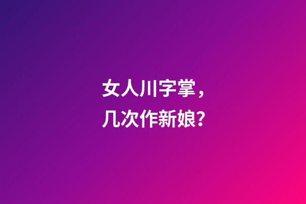 女人川字掌，几次作新娘？