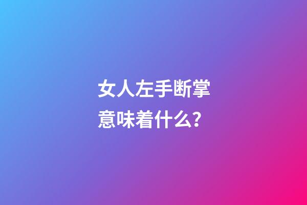 女人左手断掌意味着什么？