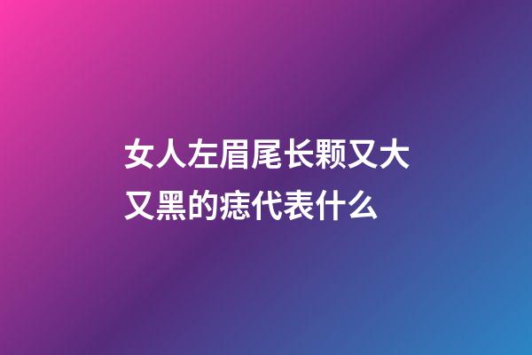 女人左眉尾长颗又大又黑的痣代表什么