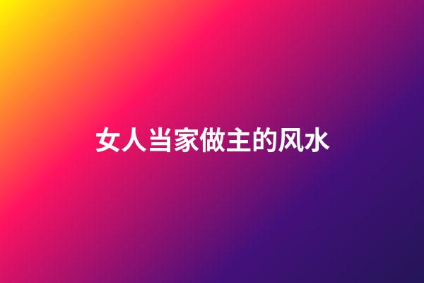 女人当家做主的风水