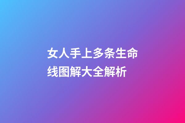 女人手上多条生命线图解大全解析