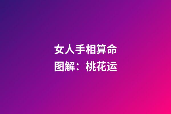 女人手相算命图解：桃花运