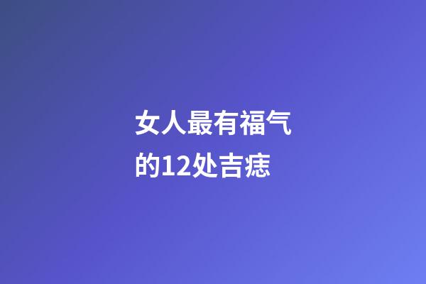 女人最有福气的12处吉痣