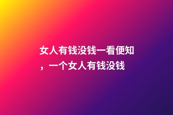 女人有钱没钱一看便知，一个女人有钱没钱-第1张-观点-玄机派