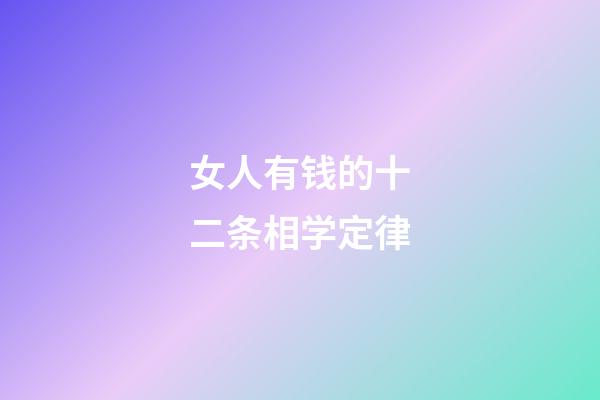 女人有钱的十二条相学定律