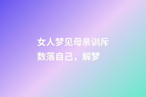 女人梦见母亲训斥数落自己，解梦-第1张-观点-玄机派