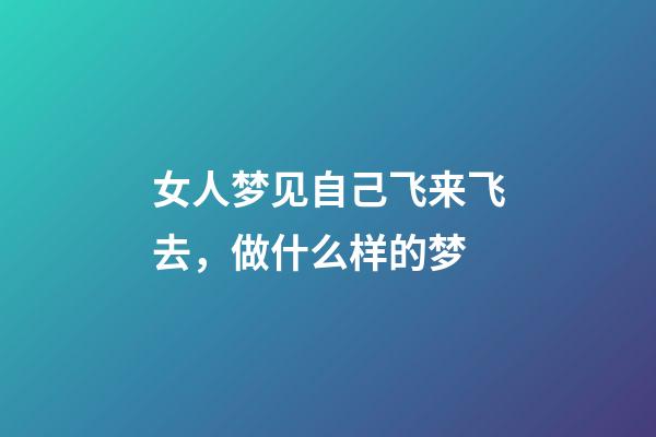 女人梦见自己飞来飞去，做什么样的梦-第1张-观点-玄机派