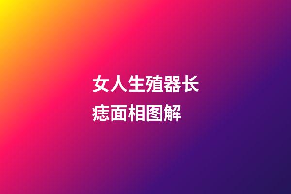 女人生殖器长痣面相图解