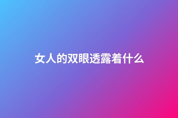 女人的双眼透露着什么