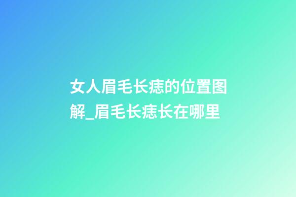 女人眉毛长痣的位置图解_眉毛长痣长在哪里