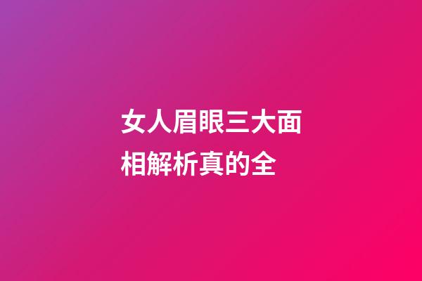 女人眉眼三大面相解析真的全