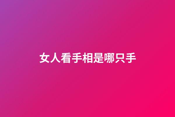 女人看手相是哪只手