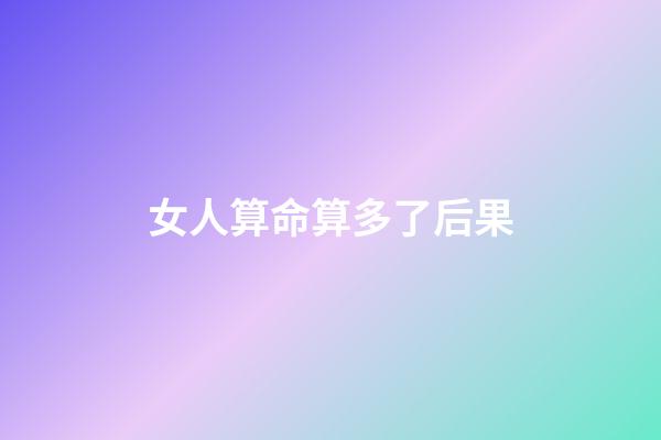 女人算命算多了后果