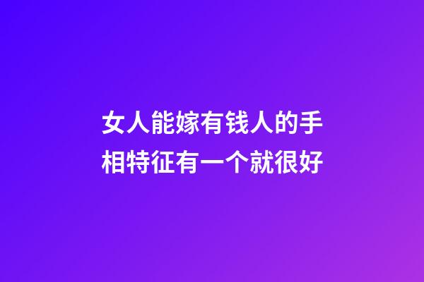 女人能嫁有钱人的手相特征有一个就很好