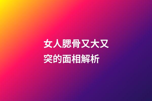 女人腮骨又大又突的面相解析