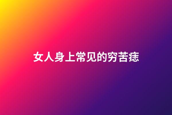 女人身上常见的穷苦痣