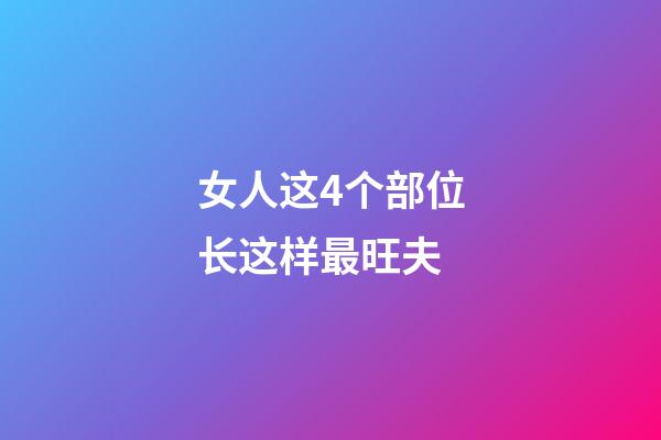 女人这4个部位长这样最旺夫