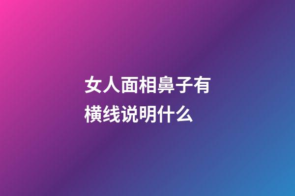 女人面相鼻子有横线说明什么