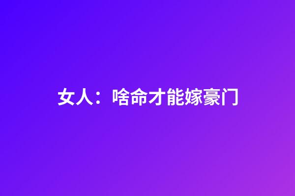 女人：啥命才能嫁豪门