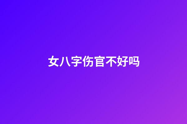 女八字伤官不好吗