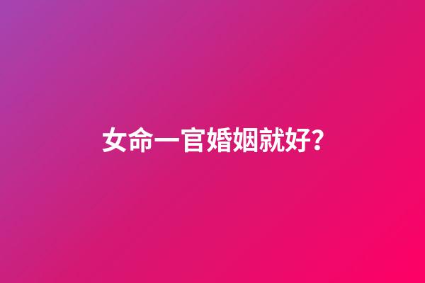 女命一官婚姻就好？