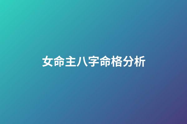 女命主八字命格分析