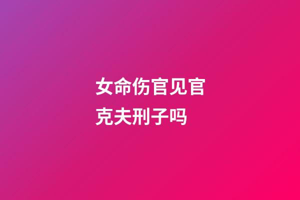 女命伤官见官克夫刑子吗