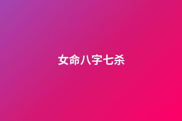 女命八字七杀