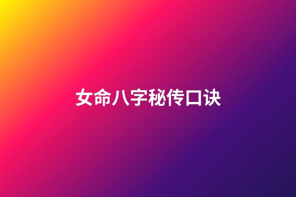 女命八字秘传口诀