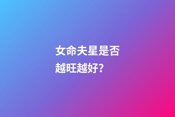 女命夫星是否越旺越好？