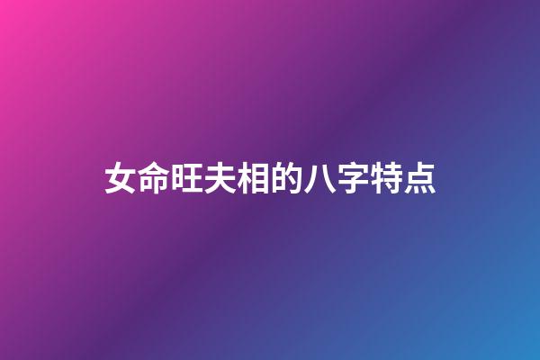 女命旺夫相的八字特点