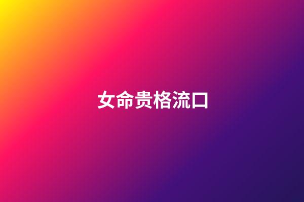 女命贵格流口