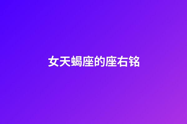 女天蝎座的座右铭-第1张-星座运势-玄机派