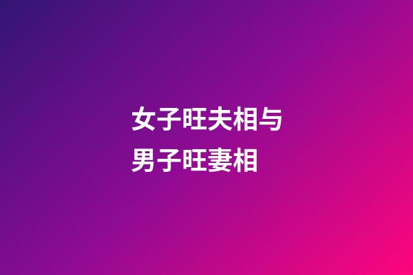 女子旺夫相与男子旺妻相