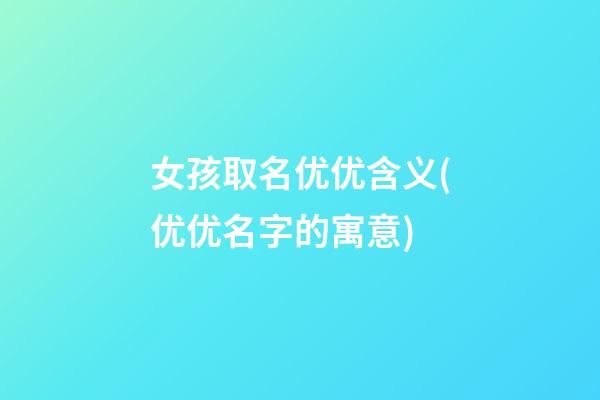 女孩取名优优含义(优优名字的寓意)