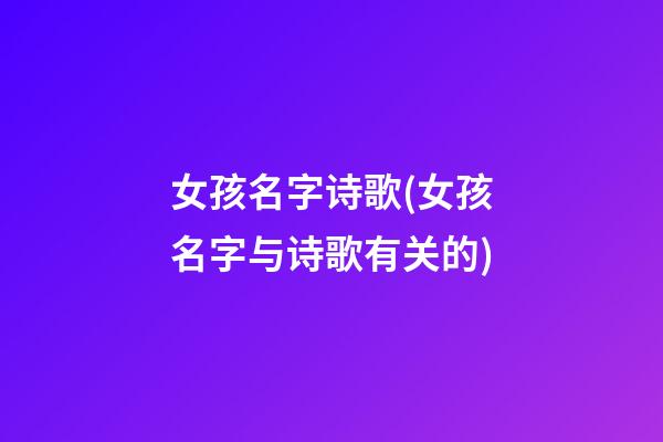 女孩名字诗歌(女孩名字与诗歌有关的)