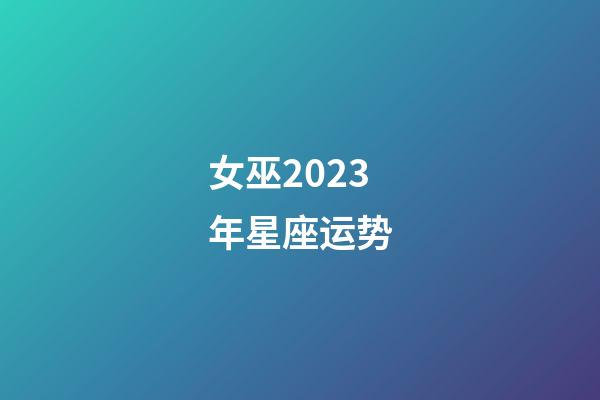 女巫2023年星座运势