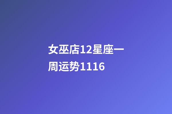 女巫店12星座一周运势1116-第1张-星座运势-玄机派