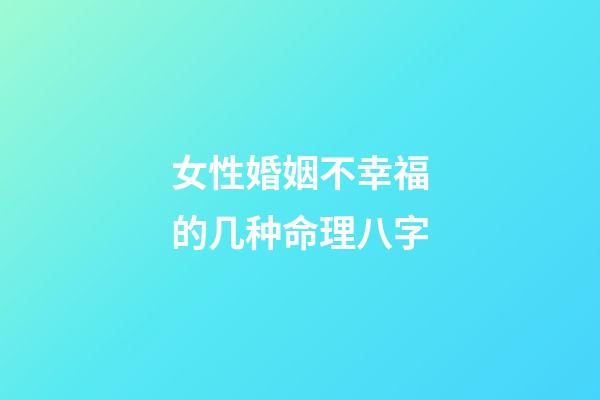 女性婚姻不幸福的几种命理八字