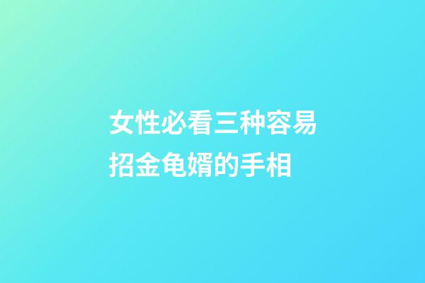 女性必看三种容易招金龟婿的手相