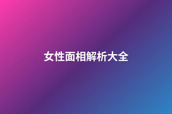 女性面相解析大全