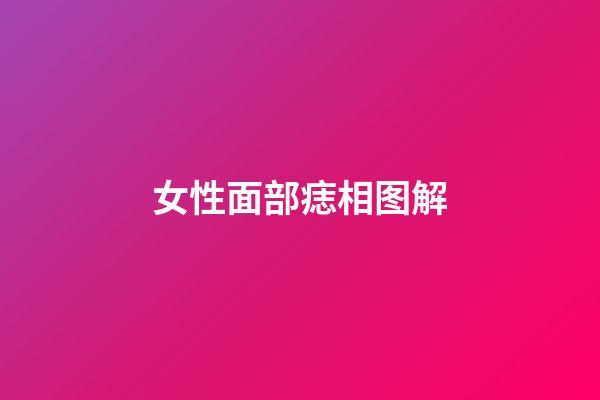 女性面部痣相图解