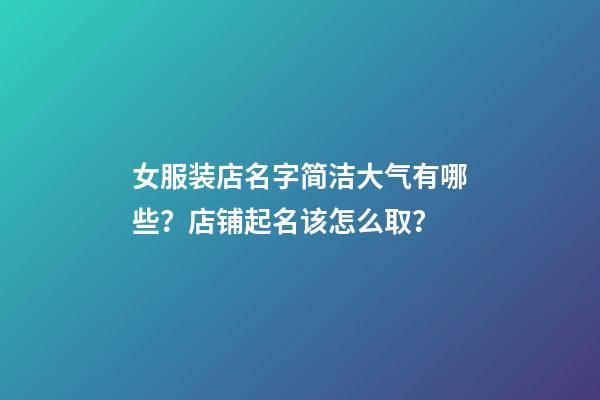 女服装店名字简洁大气有哪些？店铺起名该怎么取？-第1张-店铺起名-玄机派