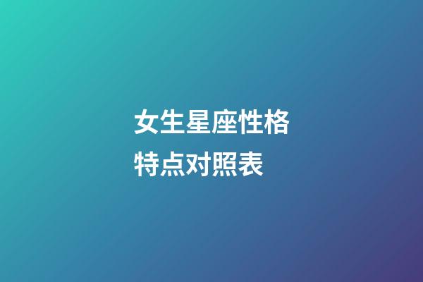 女生星座性格特点对照表