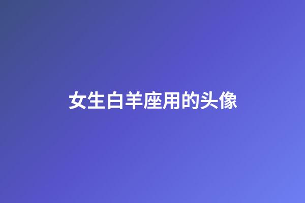 女生白羊座用的头像-第1张-星座运势-玄机派