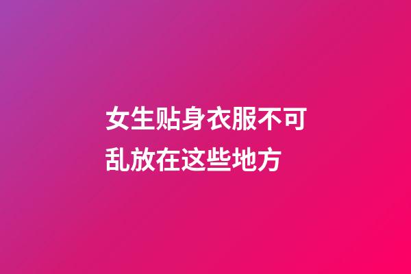 女生贴身衣服不可乱放在这些地方