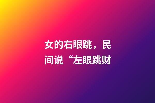 女的右眼跳，民间说“左眼跳财-第1张-观点-玄机派